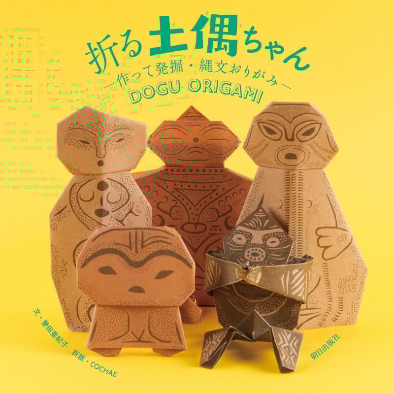 折る土偶ちゃん 作って発掘・縄文おりがみ