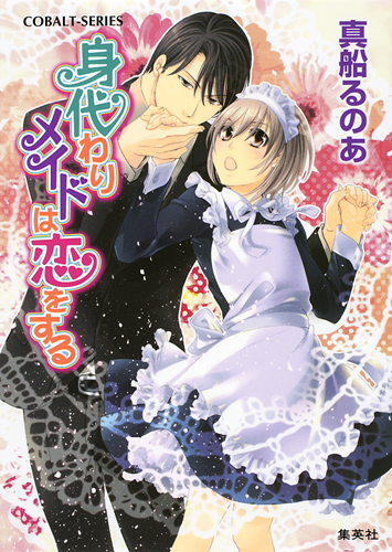 身代わりメイドは恋をする (コバルト文庫)