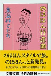 のほほん行進曲 (文春文庫)の詳細を見る
