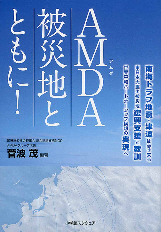 【中古】AMDAの提言 : 人道援助の世界都市／菅波 茂／山陽新聞社 中古】AMDAの提言 : 人道援助の世界都市／菅波 茂／山陽新聞社