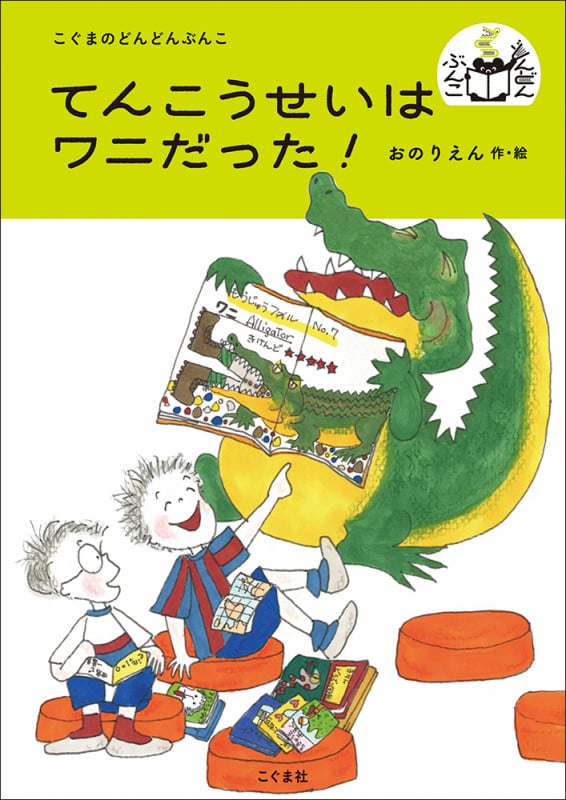 てんこうせいはワニだった! (こぐまのどんどんぶんこ)