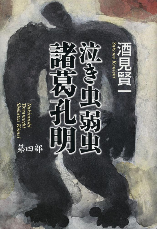 泣き虫弱虫諸葛孔明 (第四部)の詳細を見る