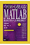 今日から使える! MATLAB 数値計算から古典制御まで (KS理工学専門書)