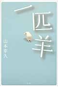 一匹羊