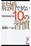 結婚できない10の習慣 「婚差値40」の女 (リュウブックス・アステ新書)