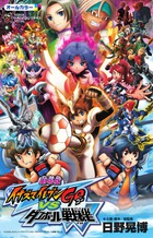 劇場版「イナズマイレブンGO vs ダンボール戦機W」フィルムコミック (てんとう虫コミックス〔スペシャル〕)