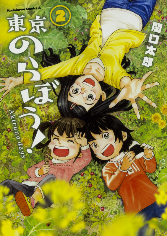 東京のらぼう! (2) (角川Cエース)