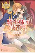 騎士様の使い魔 (レジーナブックス)