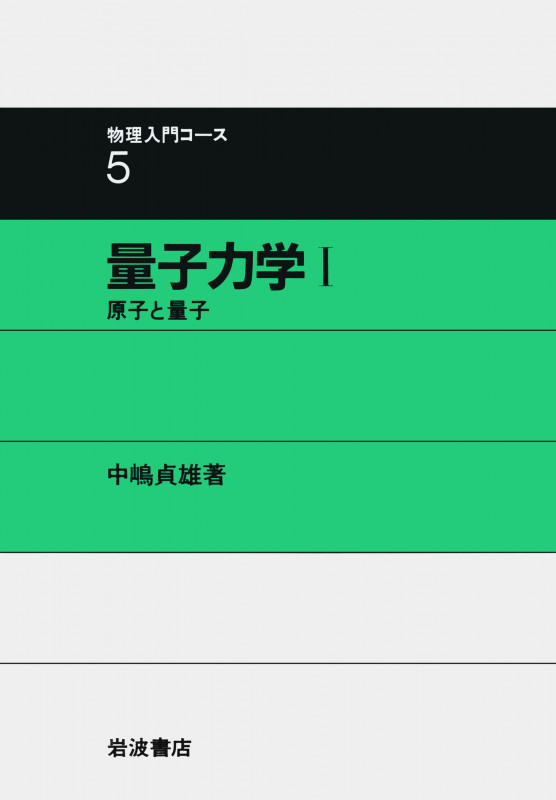 量子力学 (1) (物理入門コース 5)