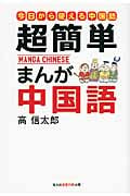 超簡単 まんが中国語 (光文社知恵の森文庫 aこ-2-5)