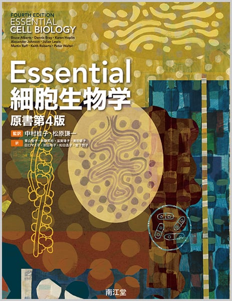 Essential細胞生物学(原書第4版) | 中村桂子のあらすじ・感想