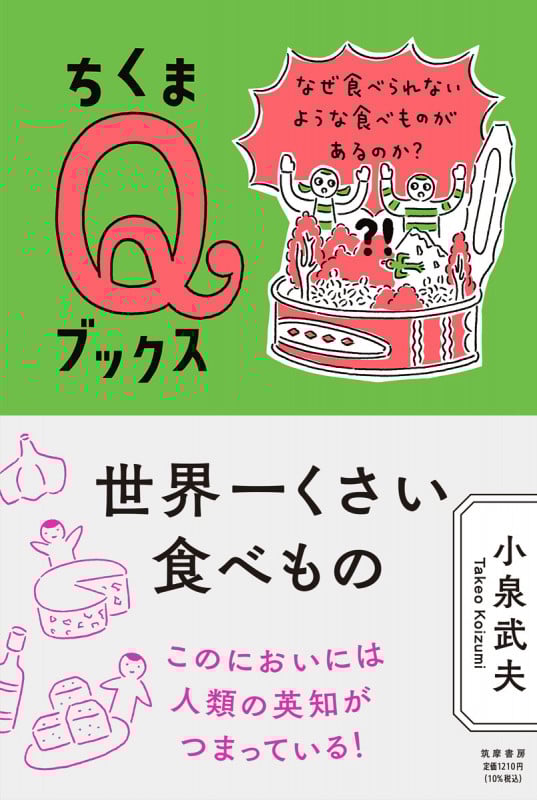世界一くさい食べもの なぜ食べられないような食べものがあるのか? (ちくまQブックス)