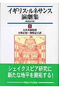 イギリス・ルネサンス演劇集 (1)
