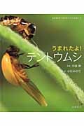 うまれたよ! テントウムシ (よみきかせ いきものしゃしんえほん 4)
