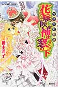 花嫁候補は窓の下 ウミベリ物語 (コバルト文庫)の詳細を見る
