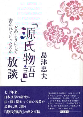 島津忠夫著作集 『源氏物語』放談 どのようにして書かれていったのか (別巻3)