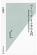 ベーシック・インカム入門 無条件給付の基本所得を考える (光文社新書)の詳細を見る