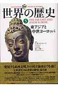 図説 世界の歴史 (5)