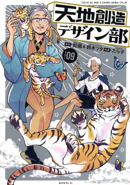 天地創造デザイン部(9) (モーニング KC)