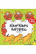 だれがだれやらわかりません (わくわくメルヘン)