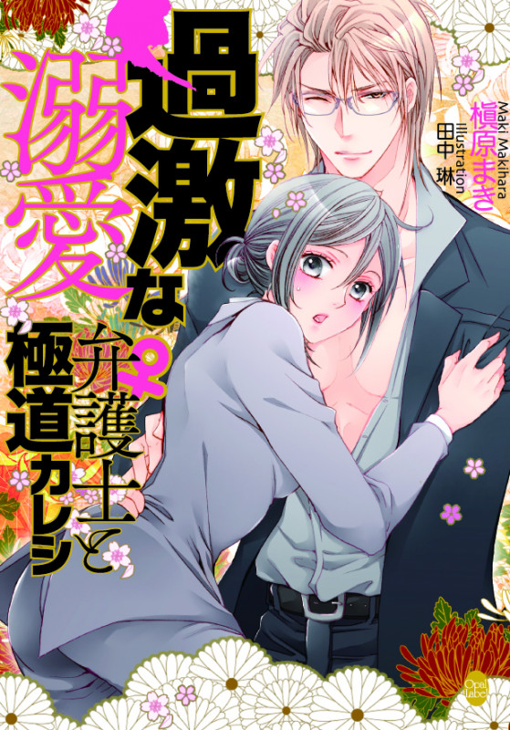 過激な溺愛 弁護士(♀)と極道カレシ (オパール文庫)