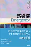 感染症Emergency