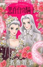 黒百合の騎士 (フラワーCアルファ フラワーズ)