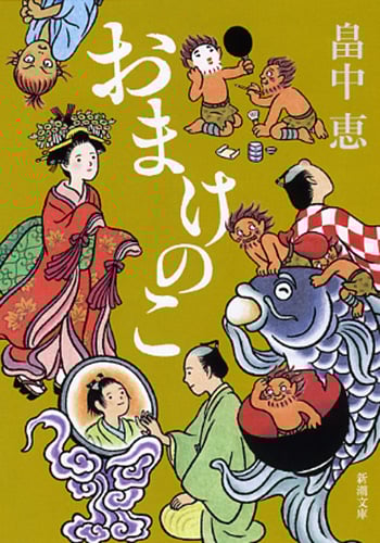 おまけのこ (新潮文庫)
