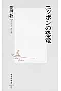 ニッポンの恐竜 (集英社新書)