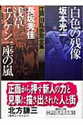 白色の残像・浅草エノケン一座の嵐 江戸川乱歩賞全集17 (講談社文庫)