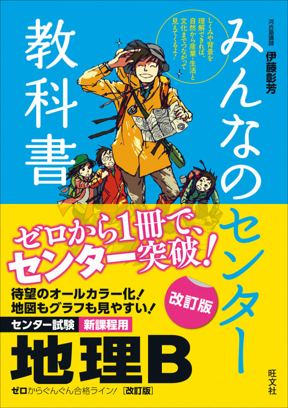 みんなのセンター教科書 センター試験 地理B 改訂版 ゼロからぐんぐん合格ライン!
