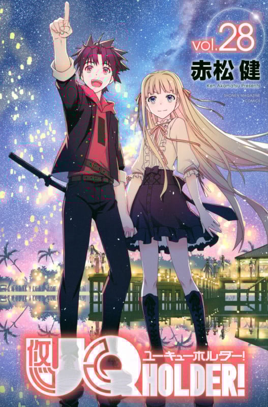 UQ HOLDER!(28) (講談社コミックス)の詳細を見る