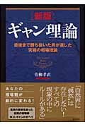 ギャン理論 最後まで勝ち抜いた男が遺した究極の相場理論