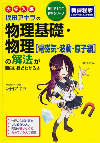 大学入試 坂田アキラの 物理基礎・物理[電磁気・波動・原子編]の解法が面白いほどわかる本の詳細を見る