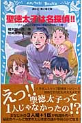 聖徳太子は名探偵!! タイムスリップ探偵団と超能力バトル?の巻 (講談社青い鳥文庫)