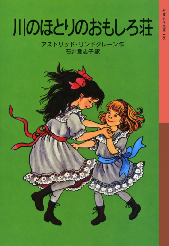 川のほとりのおもしろ荘 (岩波少年文庫 195)の詳細を見る
