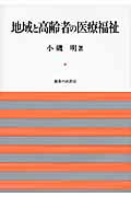 地域と高齢者の医療福祉