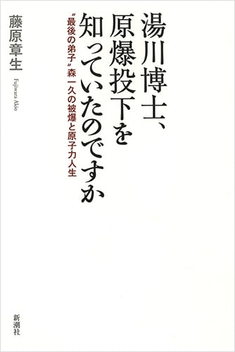 湯川博士、原爆投下を知っていたのですか “最後の弟子”森一久の被爆と原子力人生