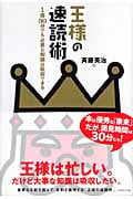 王様の速読術 1冊30分でも必要な知識は吸収できる