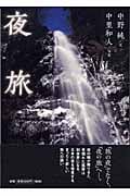 夜旅