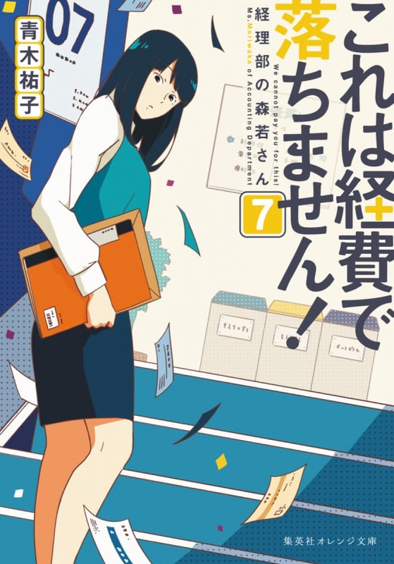 これは経費で落ちません! 経理部の森若さん (7) (集英社オレンジ文庫)