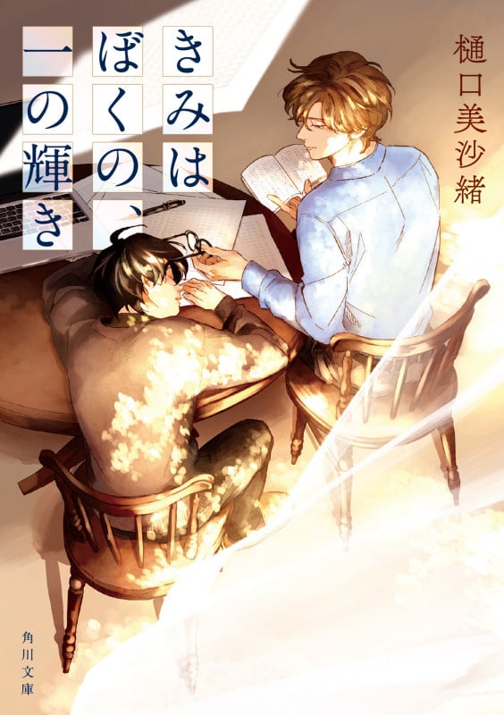 きみはぼくの、一の輝き (角川文庫)