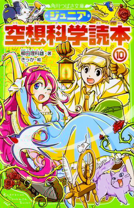 ジュニア空想科学読本10 (角川つばさ文庫)