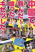 中国で、呑んだ!喰った!キゼツした! (幻冬舎文庫)