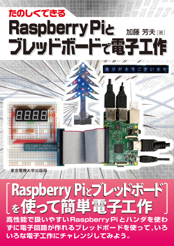 たのしくできるRaspberry Piとブレッドボードで電子工作
