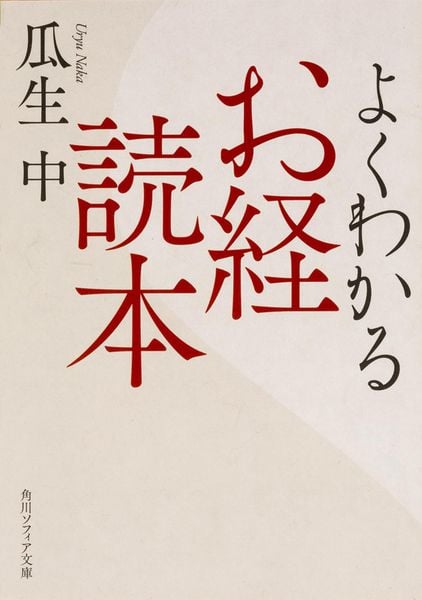 よくわかるお経読本 (角川ソフィア文庫)