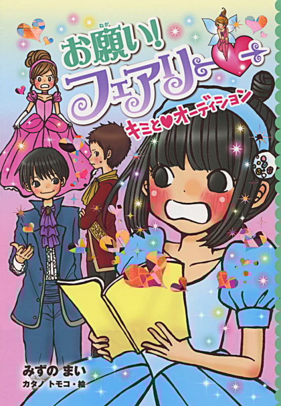 お願い!フェアリー キミとオーディション (お願い!フェアリー 13)