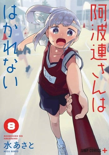 阿波連さんははかれない (8) (ジャンプC+)