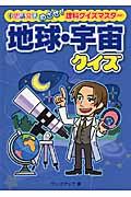 地球・宇宙クイズ (不思議発見 めざせ!理科クイズマスター)