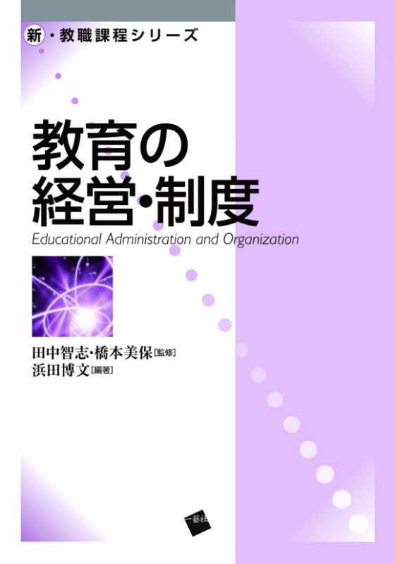 教育の経営・制度 (新・教職課程シリーズ)